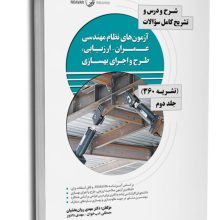 کتاب شرح و درس و تشریح کامل سوالات آزمون‌های نظام مهندسی عمران – ارزیابی، طرح و اجرای بهسازی (نشریه ۳۶۰ جلد دوم)