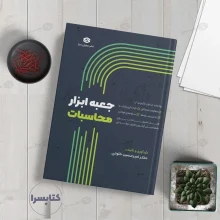 کتاب جعبه ابزار محاسبات تالیف دکتر امیرحسین خلوتی روابط و جداول کاربردی طراحی سازه