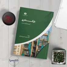 کتاب بارگذاری تالیف دکتر مسعود حسین زاده اصل کاربردی برای آزمون محاسبات