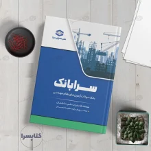 کتاب سرابانک مبحث ۵ بانک سوالات آزمون های نظارت و اجرا با پاسخ تشریحی