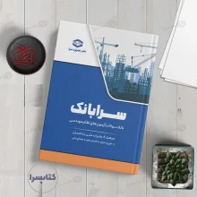 کتاب سرابانک مبحث ۸ بانک سوالات آزمون های نظارت و اجرا با پاسخ تشریحی