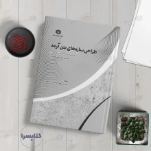 کتاب طراحی سازه‌‌های بتن آرمه تالیف دکتر مسعود حسین زاده اصل کاربردی برای آزمون محاسبات