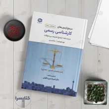 کتاب کارشناسی رسمی دادگستری و قوه قضاییه (راه و ساختمان) رشته راه و ساختمان