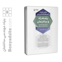 کتاب قوانین و مقررات آزمون‌های کارشناسی رسمی رشته راه و ساختمان (دادگستری و قوه‌قضائیه)