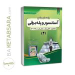 کتاب راهنمای جامع آسانسور و پله برقی ۲