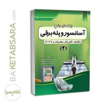 کتاب راهنمای جامع آسانسور و پله برقی ۲