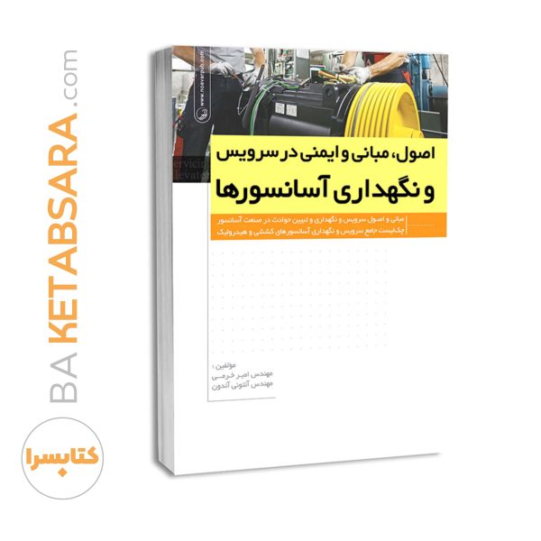 کتاب اصول، مبانی و ایمنی در سرویس و نگهداری آسانسورها