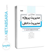 کتاب همگرایی مدیریت پروژه و مدیریت دانش