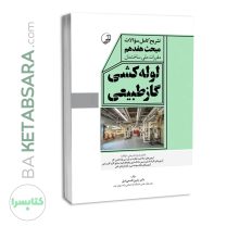 کتاب تشریح کامل سوالات مبحث هفدهم مقررات ملی ساختمان لوله‌کشی گاز طبیعی (ویرایش ۱۴۰۳)