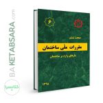 کتاب مبحث 6 (ششم) مقررات ملی ساختمان