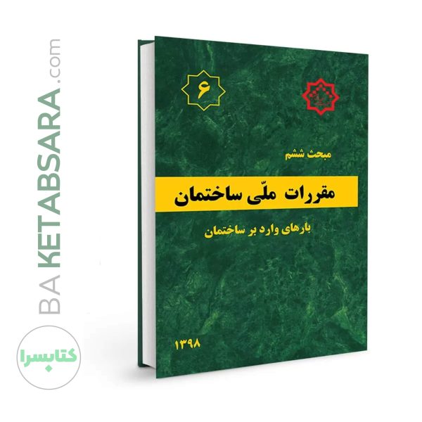 کتاب مبحث 6 (ششم) مقررات ملی ساختمان