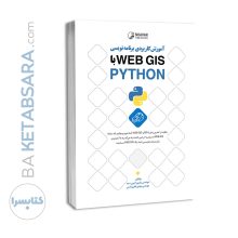 کتاب آموزش کاربردی برنامه‌نویسی WEB GIS با PYTHON