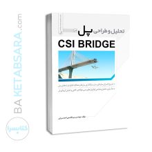 کتاب تحلیل و طراحی پل در CSI BRIDGE