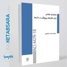 کتاب ‎‌راهنمای‌ طراحی‌برای‌ لنگرهای‌ پیچشی‌ در دال‌ها