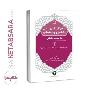 کتاب مرجع کارشناسان رسمی دادگستری و قوه قضائیه جلد ۳ (مباحث ساختمانی) (برای دارندگان پروانه کارشناسی)