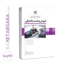 کتاب مرجع کاربردی فروش و نصب پله برقی