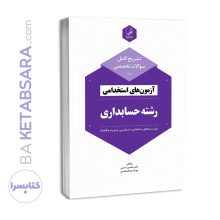 کتاب تشریح کامل سوالات تخصصی آزمون‌های استخدامی رشته حسابداری