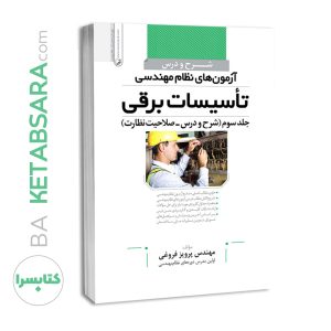 کتاب شرح و درس آزمون‌‌های نظام مهندسی تاسیسات برقی (نظارت) (مهندس فروغی)