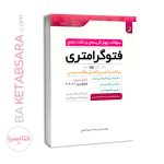 کتاب سوالات چهار‌گزینه‌ای و نکات جامع فتوگرامتری