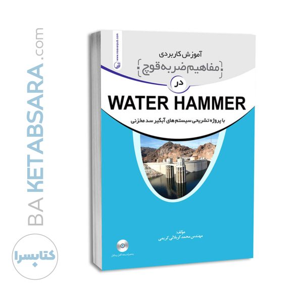 کتاب آموزش کاربردی مفاهیم ضربه قوچ (water hammer)