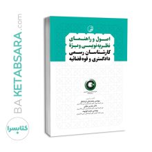 کتاب اصول و راهنمای نظریه‌نویسی ویژه کارشناسان رسمی دادگستری و قوه‌قضائیه (برای دارندگان پروانه کارشناسی)