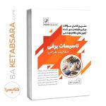 کتاب تشریح کامل سوالات میکرو طبقه‌بندی شده آزمون‌های نظام مهندسی تاسیسات برقی (طراحی)