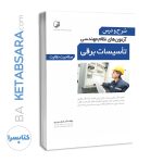 کتاب شرح و درس آزمون‌‌های نظام مهندسی تاسیسات برقی (نظارت) (دکتر سریری)