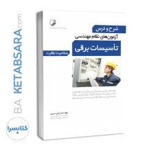 کتاب شرح و درس آزمون‌‌های نظام مهندسی تاسیسات برقی (نظارت) (دکتر سریری)