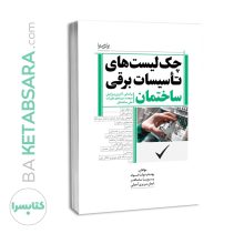 کتاب چک لیست های تاسیسات برقی ساختمان