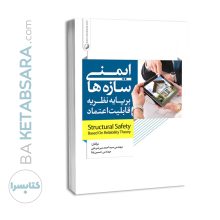 کتاب ایمنی سازه‌ها بر پایه نظریه قابلیت اعتماد