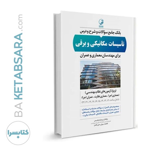 بانک جامع سوالات و شرح و درس تاسیسات مکانیکی و برقی برای مهندسان معماری و عمران (ویژه آزمون نظام مهندسی)