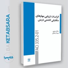 کتاب الزامات ارزیابی مهارهای مکانیکی کاشتنی در بتنACI335.2-01