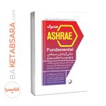 کتاب هندبوک ASHRAE Fundamental مبانی گرمایش، سرمایش و تهویه مطبوع