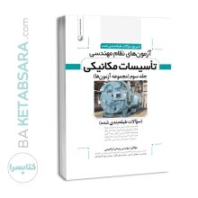 کتاب تشریح سوالات آزمون‌ های نظام مهندسی تاسیسات مكانیكی (طبقه‌بندی) (دکتر ابراهیمی)