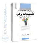 کتاب شرح و درس آزمون های نظام مهندسی تاسیسات برقی (طراحی)