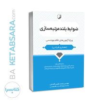 کتاب ضوابط بلندمرتبه‌سازی