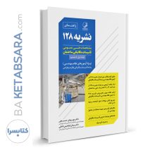 کتاب راهنمای نشریه ۱۲۸