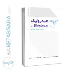 کتاب هیدرولیک سدها و مخازن