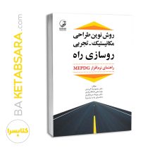 کتاب روش نوین طراحی مکانیستیک ـ تجربی روسازی راه