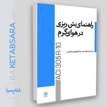 کتاب راهنمای بتن‌ریزی در هوای گرم