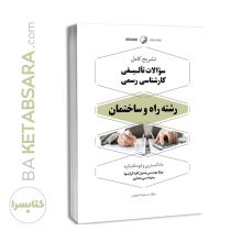 کتاب تشریح کامل سوالات تالیفی کارشناس رسمی راه و ساختمان