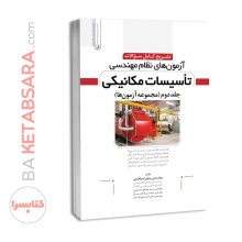 کتاب تشریح سوالات آزمون‌های نظام مهندسی تاسیسات مکانیکی (دوره‌ای) (دکتر ابراهیمی)