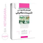 کتاب شرح و درس آزمون های نظام مهندسی تاسیسات مکانیکی (دکتر ابراهیمی)