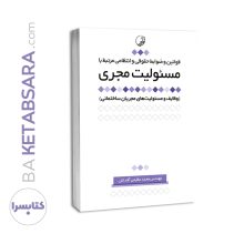 کتاب قوانین و ضوابط حقوقی و انتظامی مرتبط با مسئولیت مجری