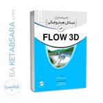 کتاب شبیه سازی مسائل هیدرولیکی در FLOW 3D