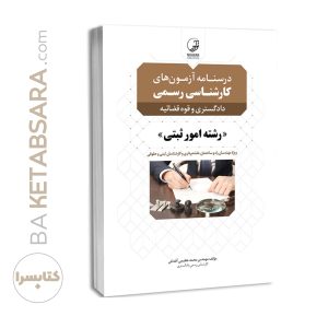 کتاب درسنامه آزمون‌های کارشناس رسمی رشته امور ثبتی