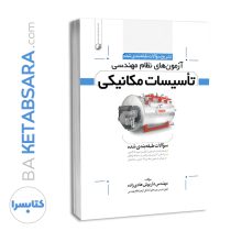 کتاب تشریح سوالات آزمون های نظام مهندسی تاسیسات مکانیکی (طبقه‌بندی) (مهندس هادیزاده)