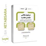 کتاب درختواره طلایی نکات و خلاصه مباحث مقررات ملی ساختمان معماری نظارت و اجرا