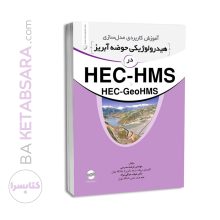 کتاب آموزش کاربردی مدلسازی هیدرولوژیکی حوضه آبریز در HEC-HMS