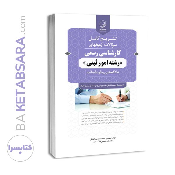 کتاب سوالات آزمون کارشناسی رسمی امور ثبتی